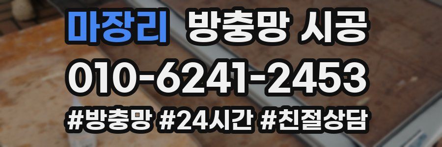 마장리 방충망 시공
