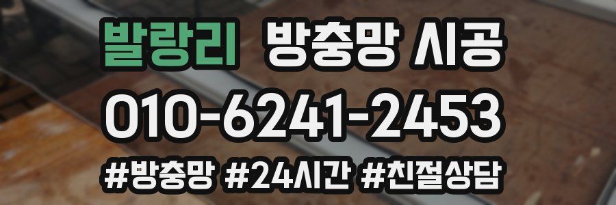 발랑리 방충망 시공
