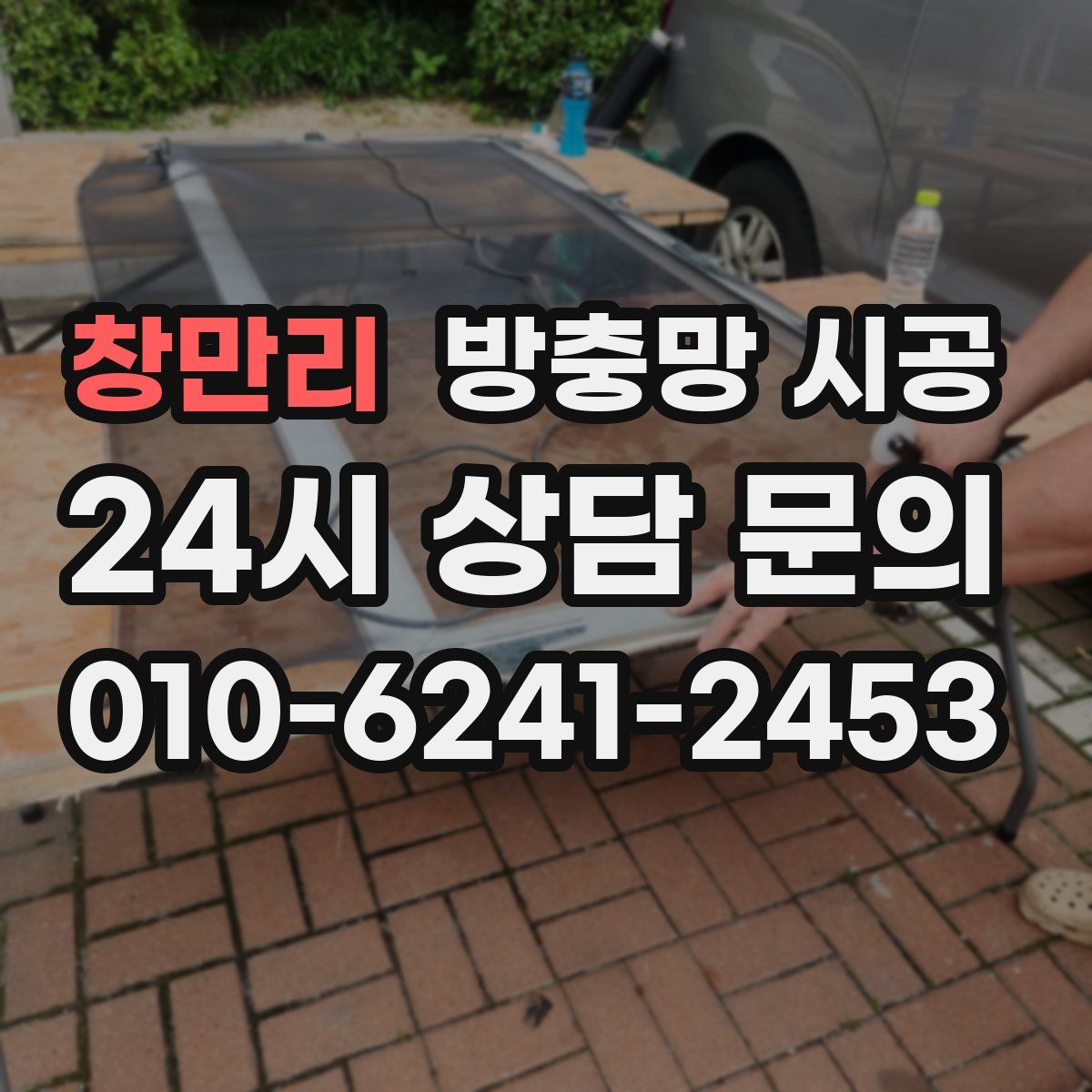 창만리 방충망 시공