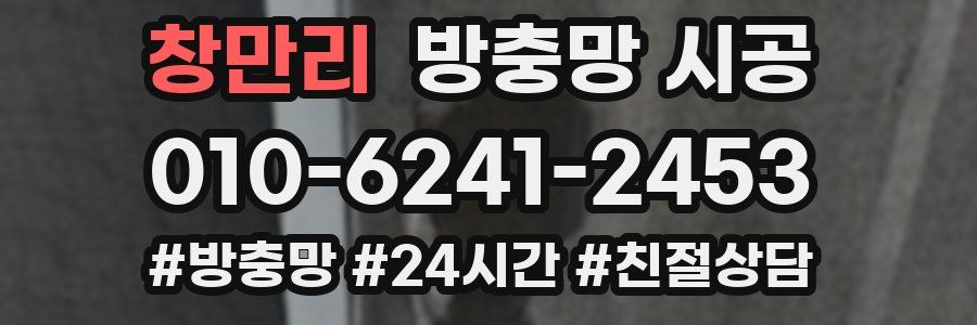 창만리 방충망 시공