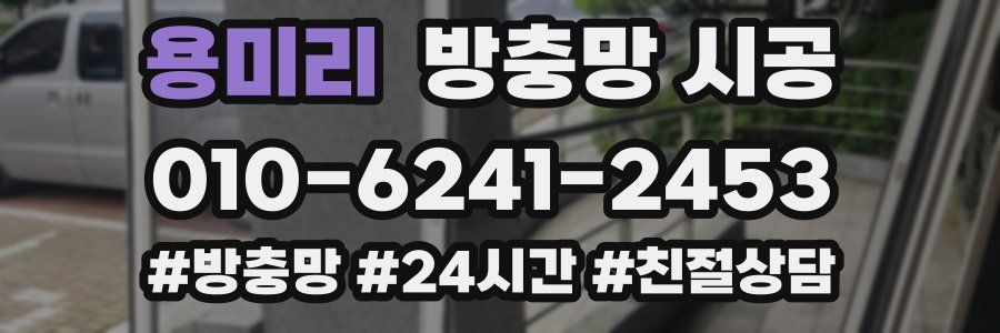 용미리 방충망 시공