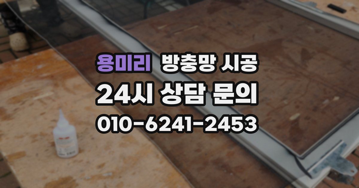 용미리 방충망 시공