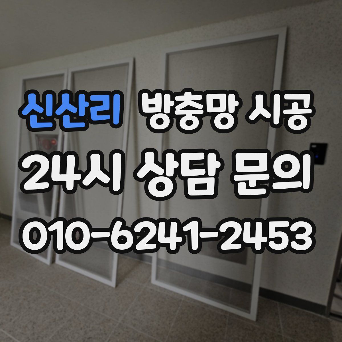 신산리 방충망 시공