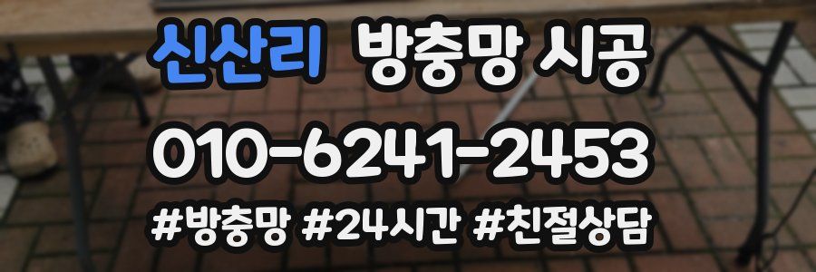 신산리 방충망 시공