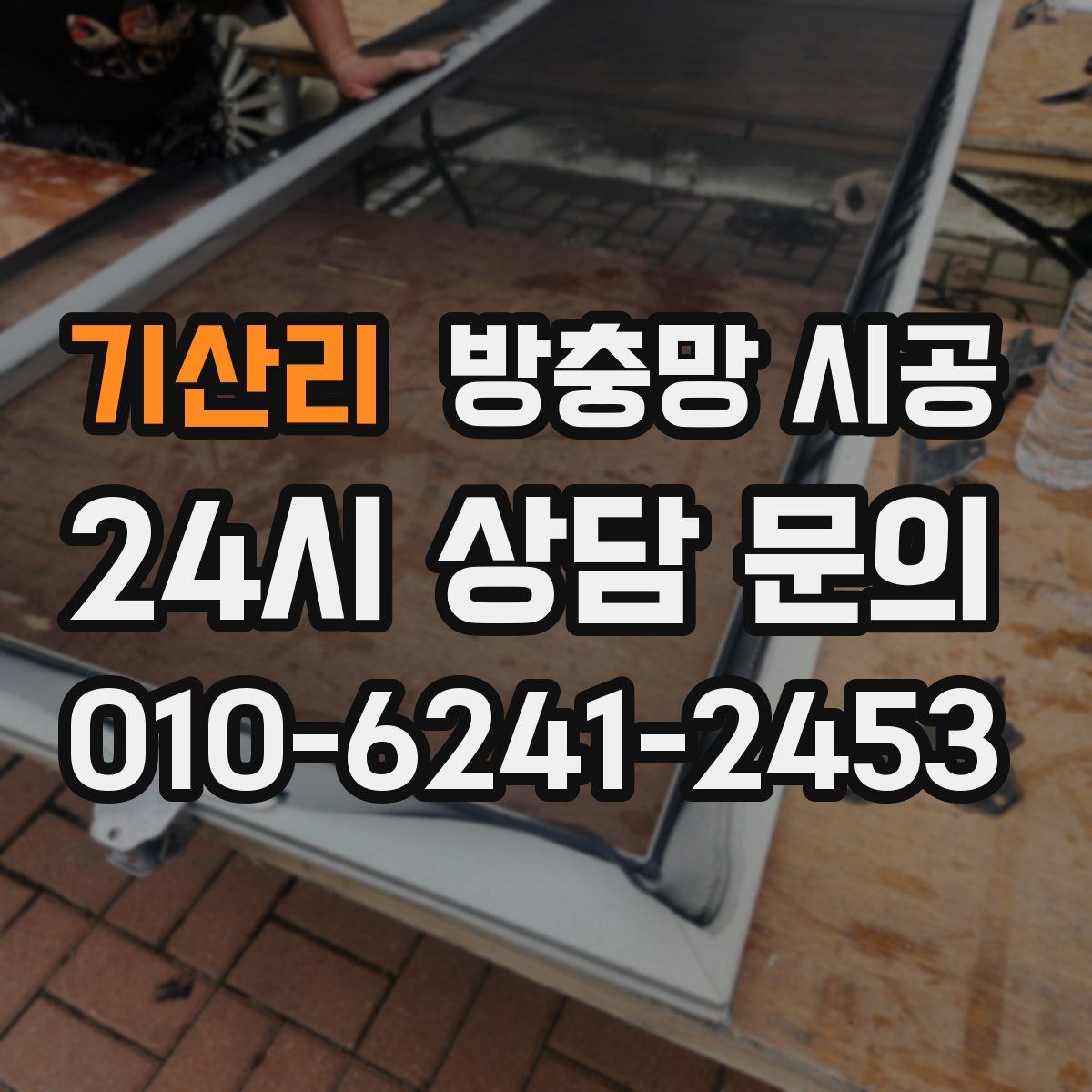 기산리 방충망 시공