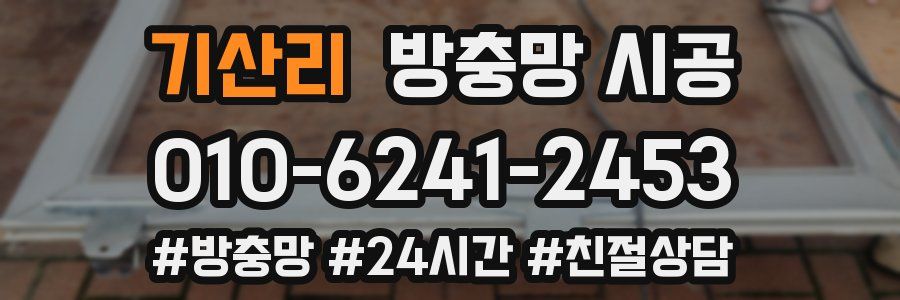 기산리 방충망 시공