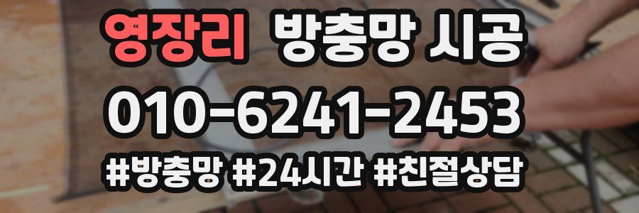 영장리 방충망 시공