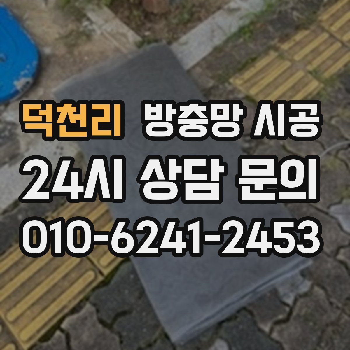 덕천리 방충망 시공
