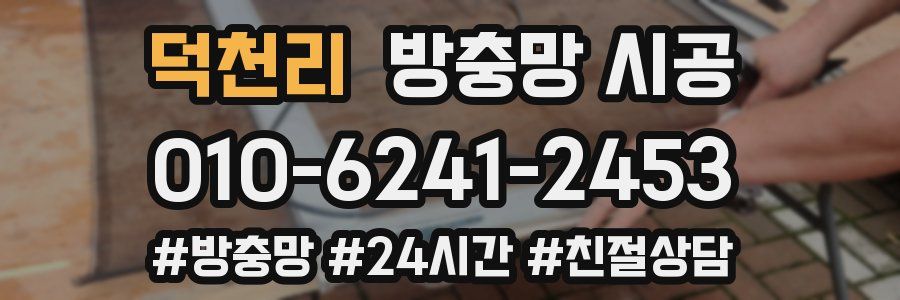 덕천리 방충망 시공