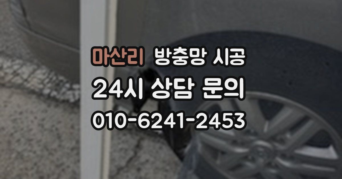 마산리 방충망 시공