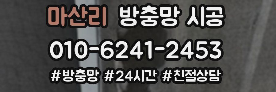 마산리 방충망 시공