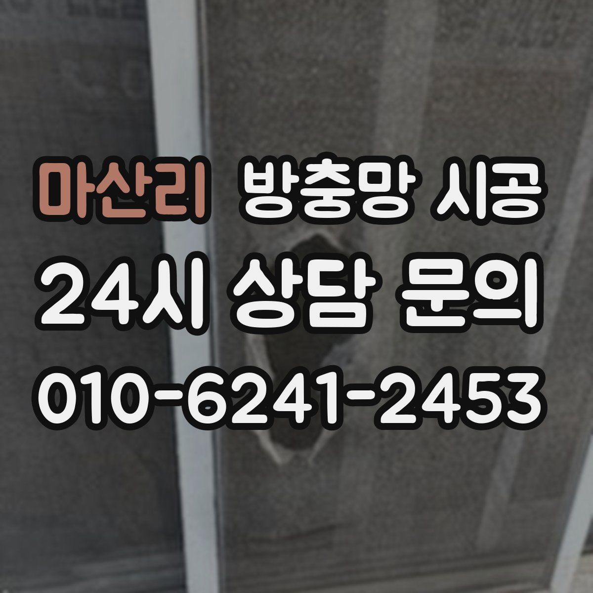 마산리 방충망 시공