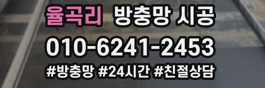 율곡리 방충망 시공