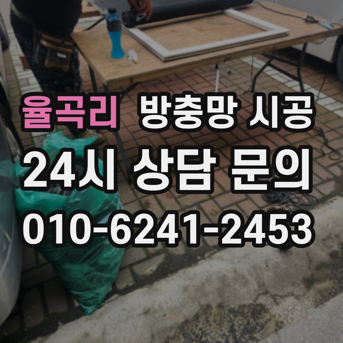 율곡리 방충망 시공