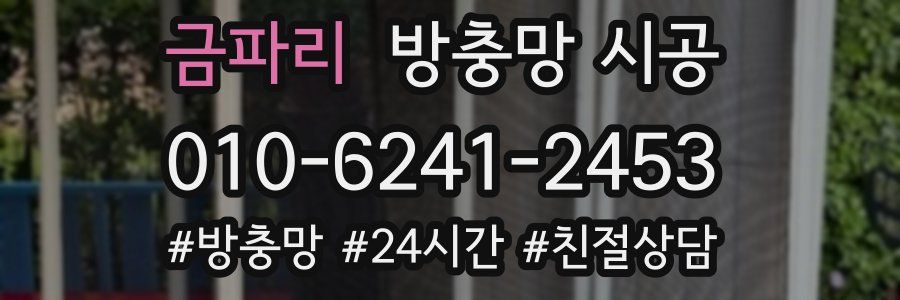 금파리 방충망 시공