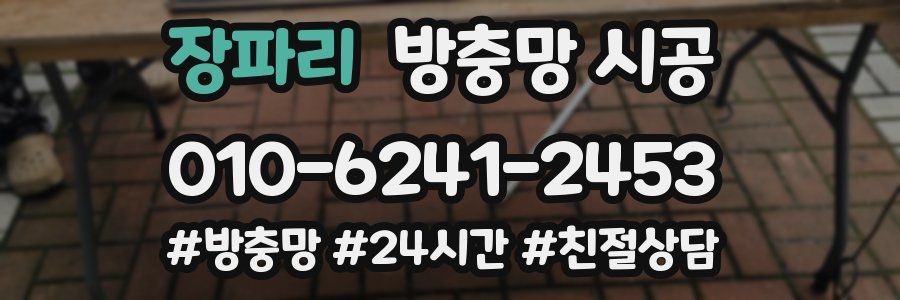 장파리 방충망 시공