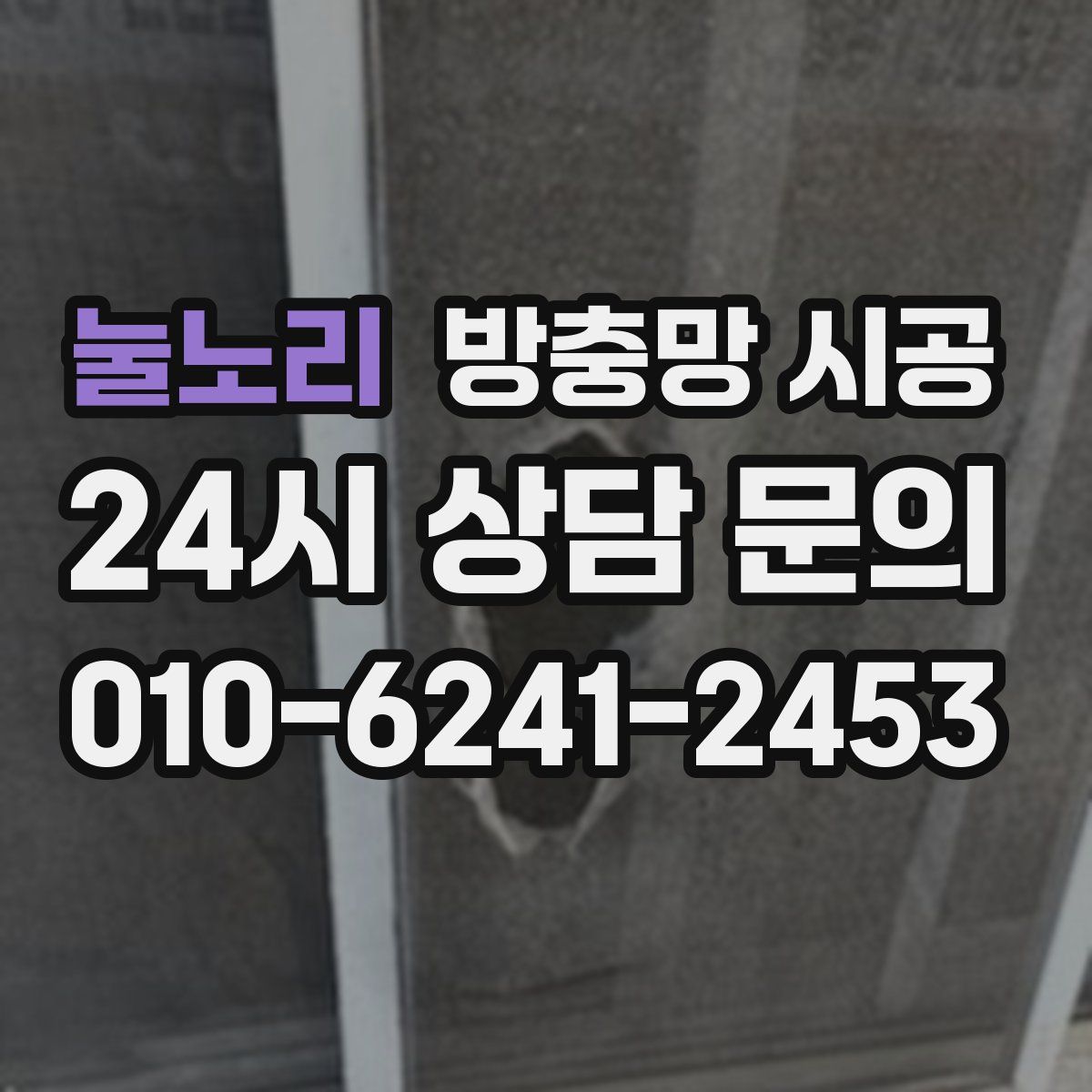 눌노리 방충망 시공