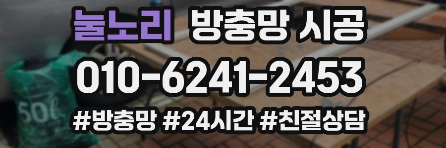 눌노리 방충망 시공