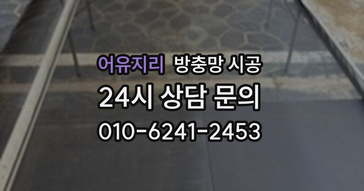 어유지리 방충망 시공