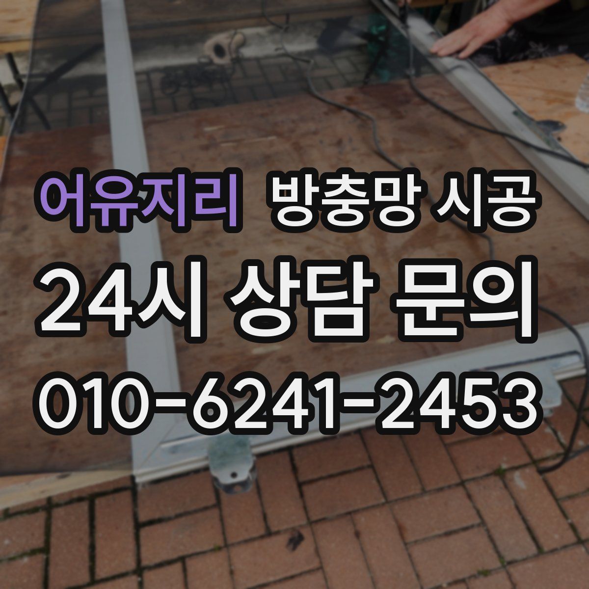 어유지리 방충망 시공
