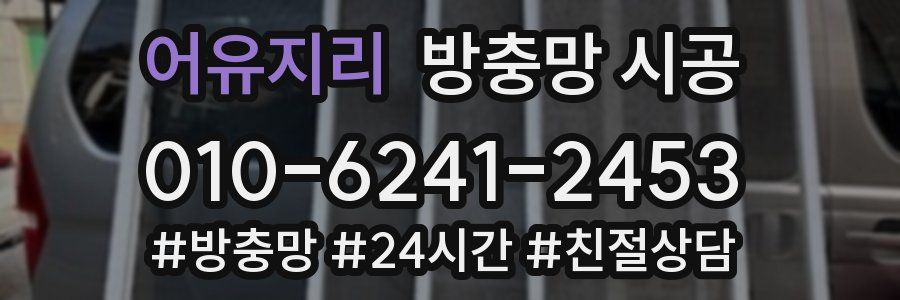 어유지리 방충망 시공