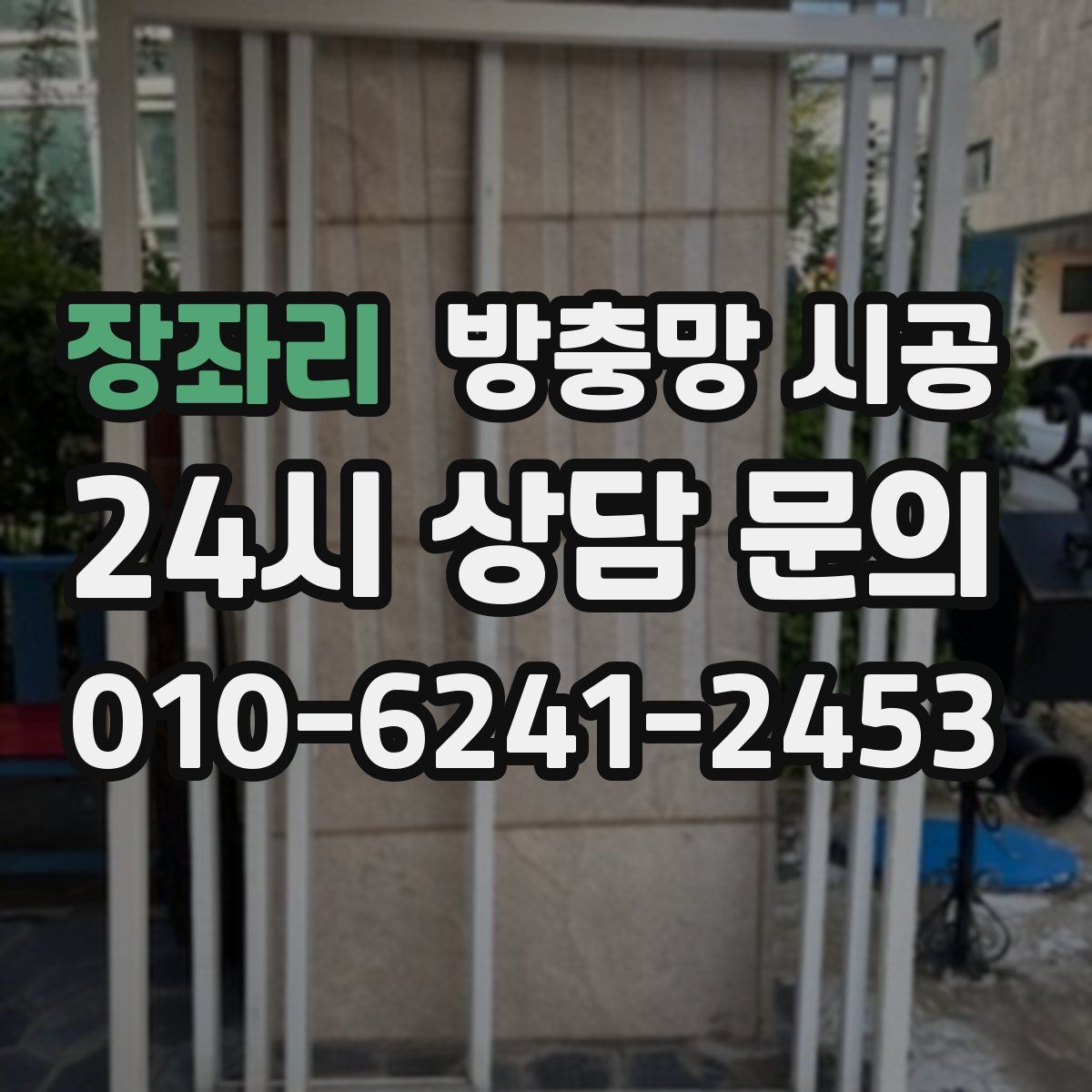 장좌리 방충망 시공