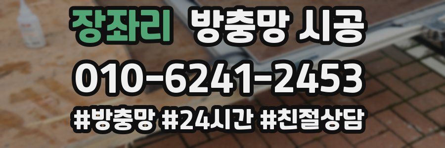 장좌리 방충망 시공
