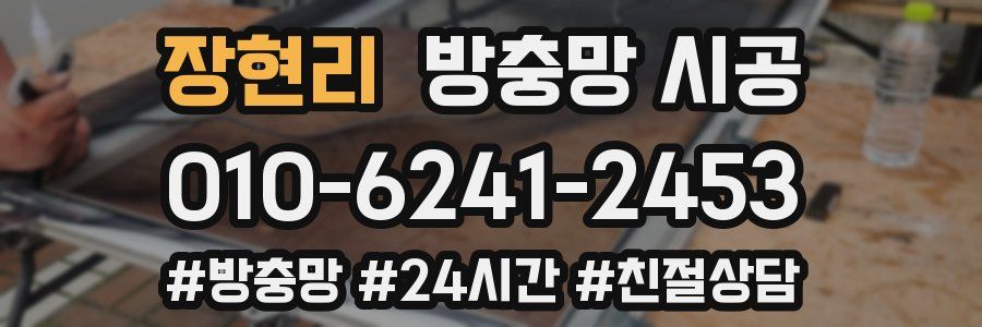 장현리 방충망 시공