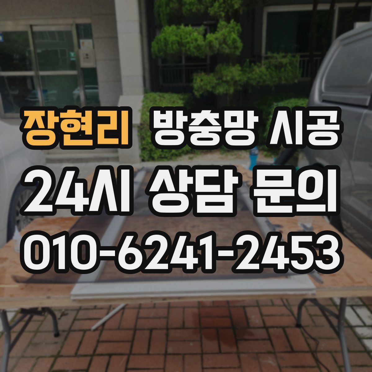 장현리 방충망 시공