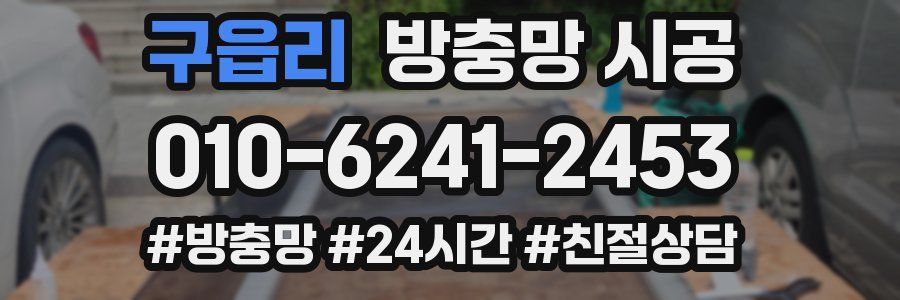 구읍리 방충망 시공