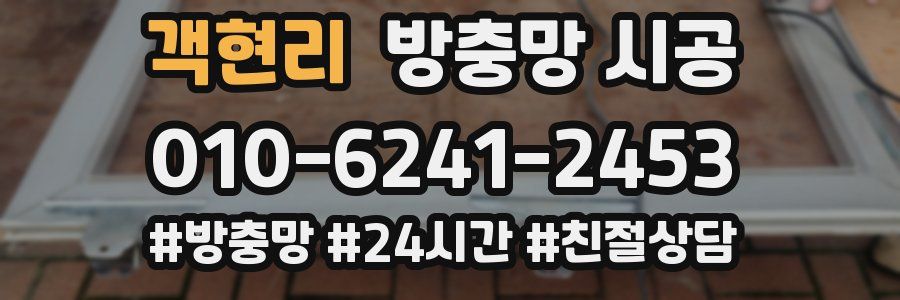 객현리 방충망 시공