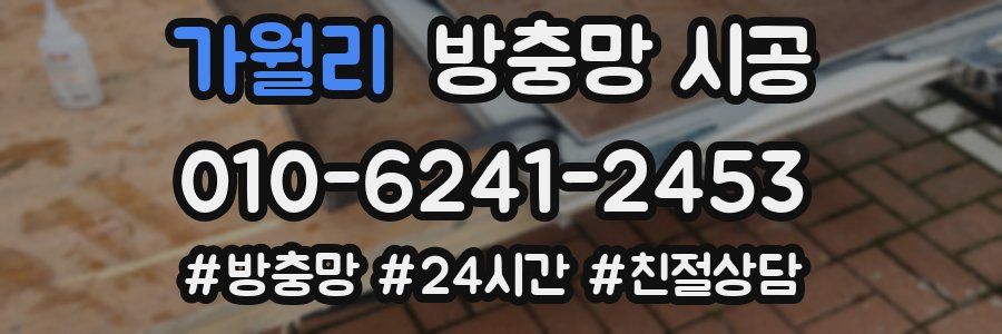 가월리 방충망 시공