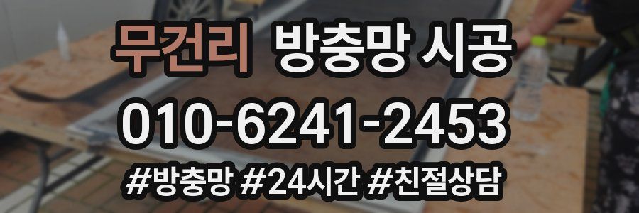 무건리 방충망 시공