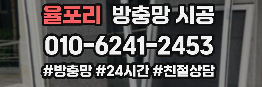 율포리 방충망 시공