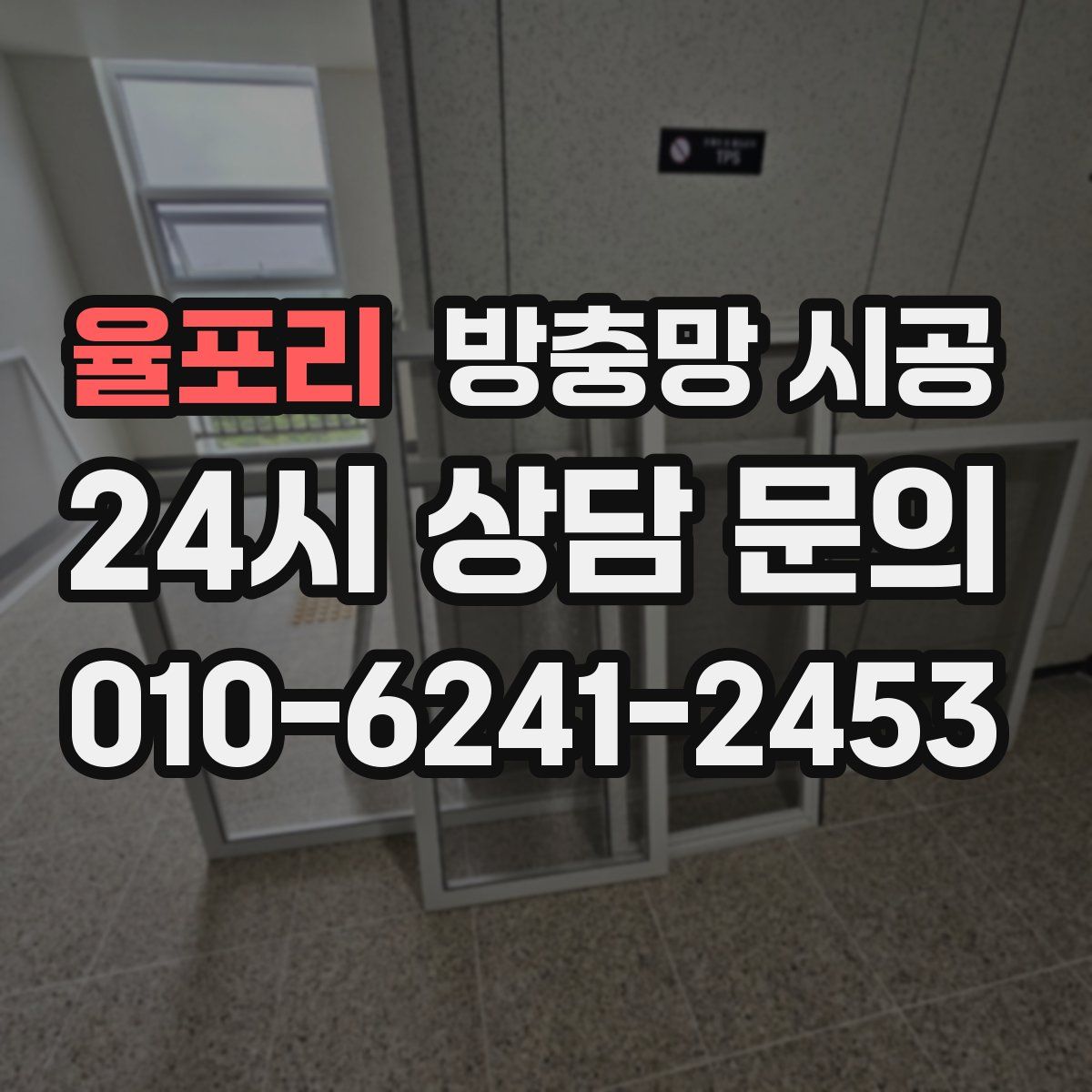 율포리 방충망 시공