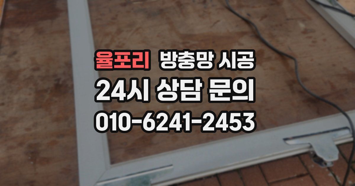 율포리 방충망 시공