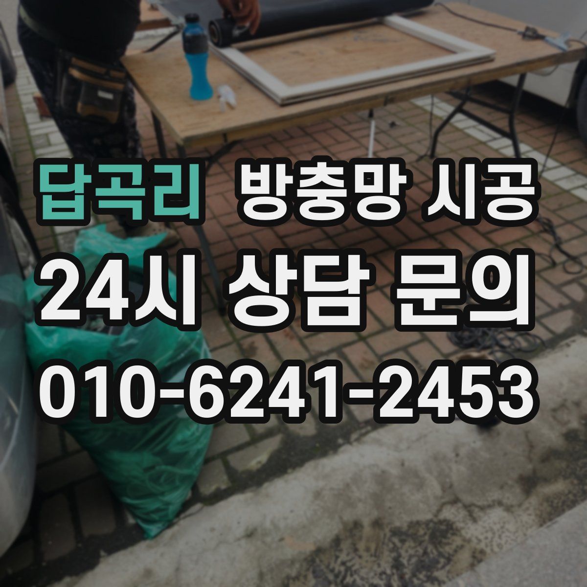 답곡리 방충망 시공