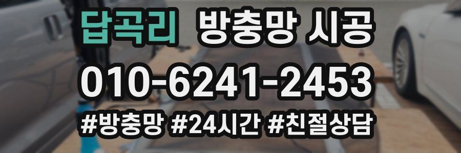 답곡리 방충망 시공