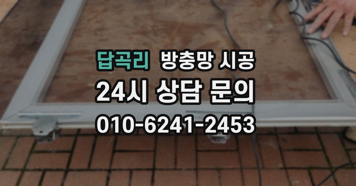 답곡리 방충망 시공