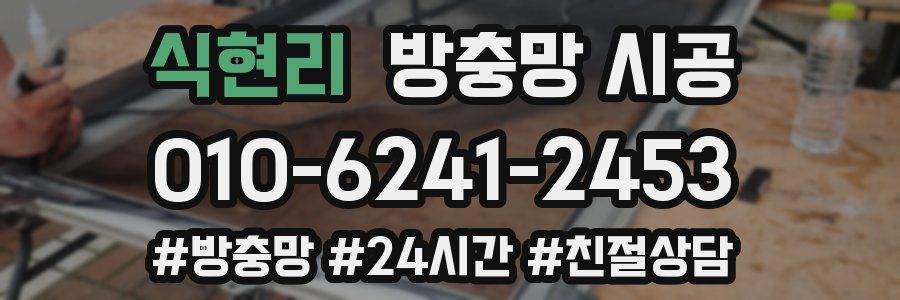 식현리 방충망 시공