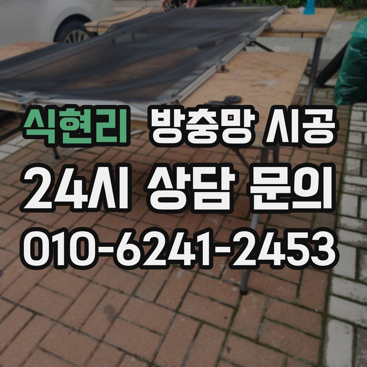 식현리 방충망 시공