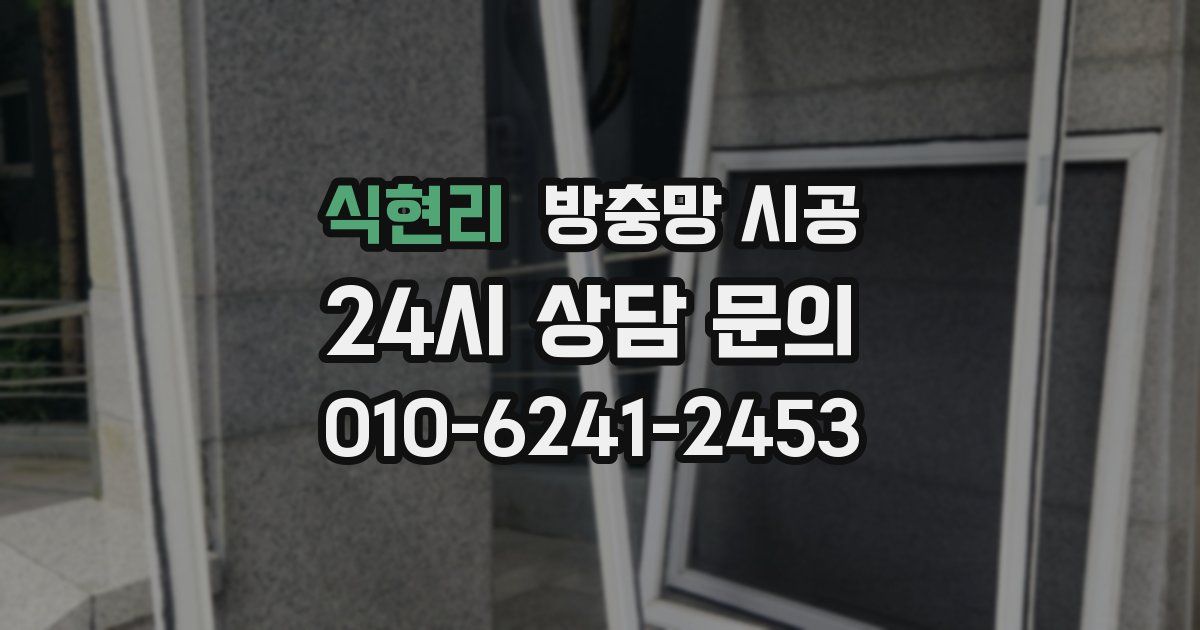 식현리 방충망 시공