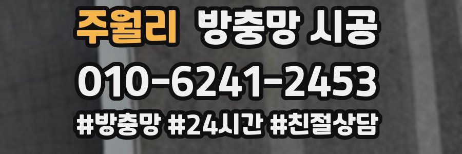 주월리 방충망 시공