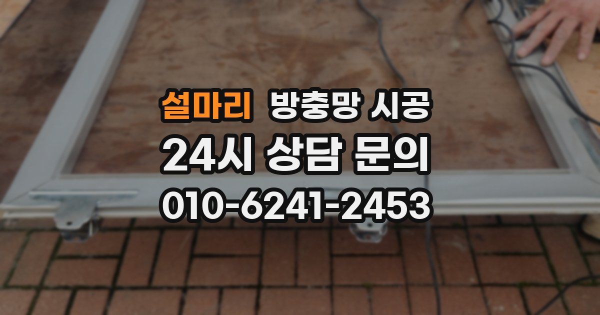 설마리 방충망 시공