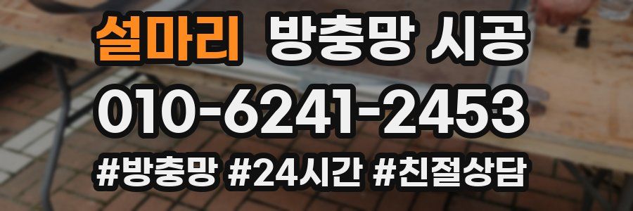 설마리 방충망 시공