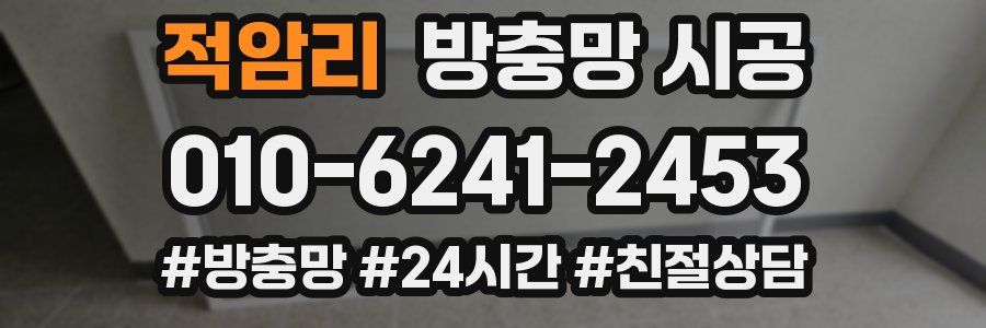 적암리 방충망 시공