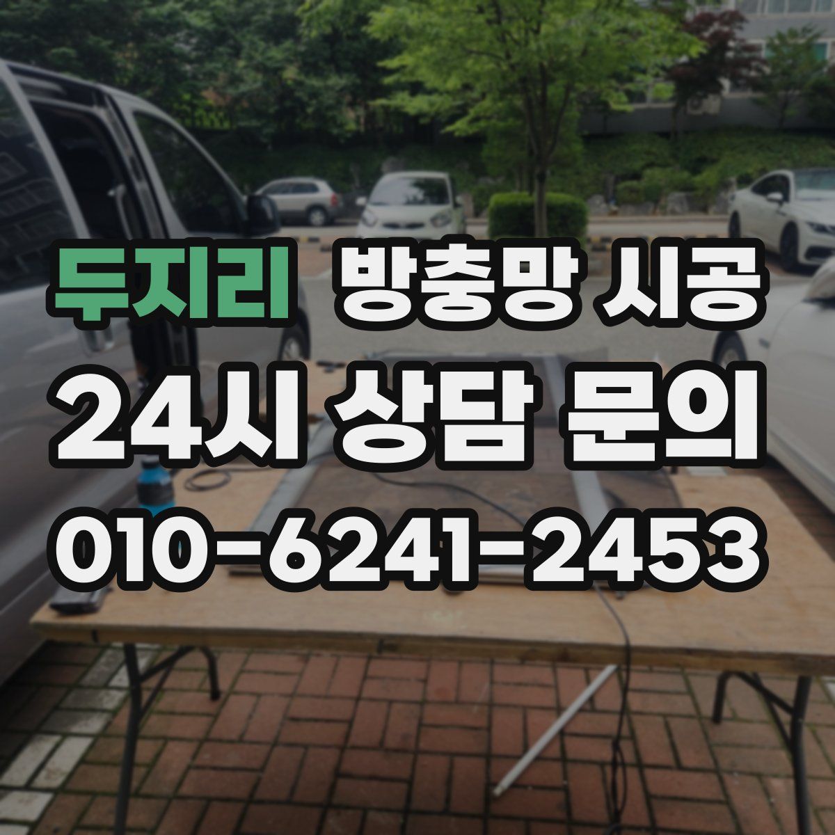 두지리 방충망 시공