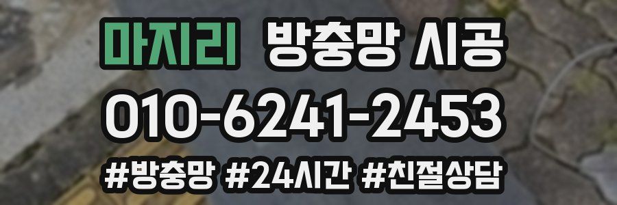 마지리 방충망 시공