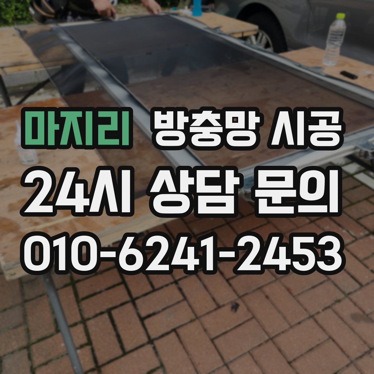 마지리 방충망 시공