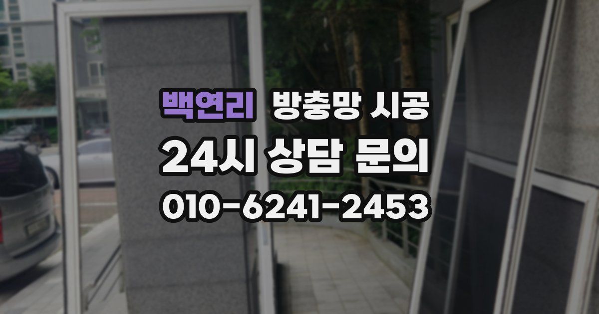 백연리 방충망 시공